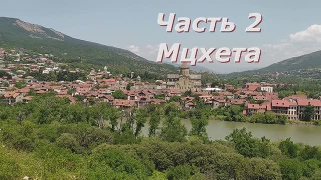 3 Мцхета