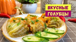 Нежные ВКУСНЫЕ ГОЛУБЦЫ по-новому. Самый лучший РЕЦЕПТ домашних ГОЛУБЦОВ
