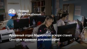 Архивный отдел Мариуполя вскоре станет Центром хранения документации! 11.03.2026