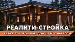 Реалити-стройка: таймлапс строительства дома 127 м² с навесом