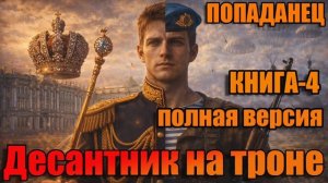 Десантник на троне Книга-4 Аудиокнига #аудиокнига #аудиокниги #попаданец #попаданцы