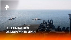 США пытаются обезоружить Иран любой ценой