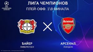 Байер - Арсенал. Обзор матча. Лига чемпионов плей-офф