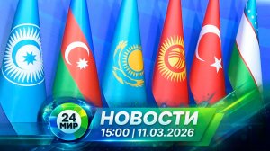 Новости 11 марта 2026 года 15:00 | Выпуск новостей | МИР 24