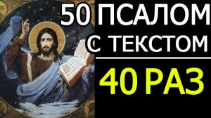 ПСАЛОМ 50 - 40 РАЗ СЛУШАТЬ АУДИО С ТЕКСТОМ