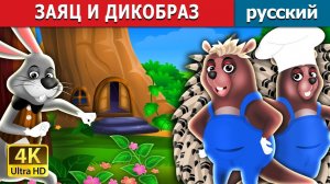 Заяц и дикобраз. Детские сказки Мультики для детей Детские мультики Мультфильм