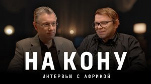 На кону. Интервью с Африкой