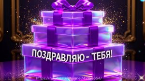 Поздравляю тебя! Универсальное поздравление для любого человека.