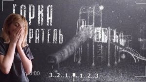 sos горка 2 часть я осталась sos горке