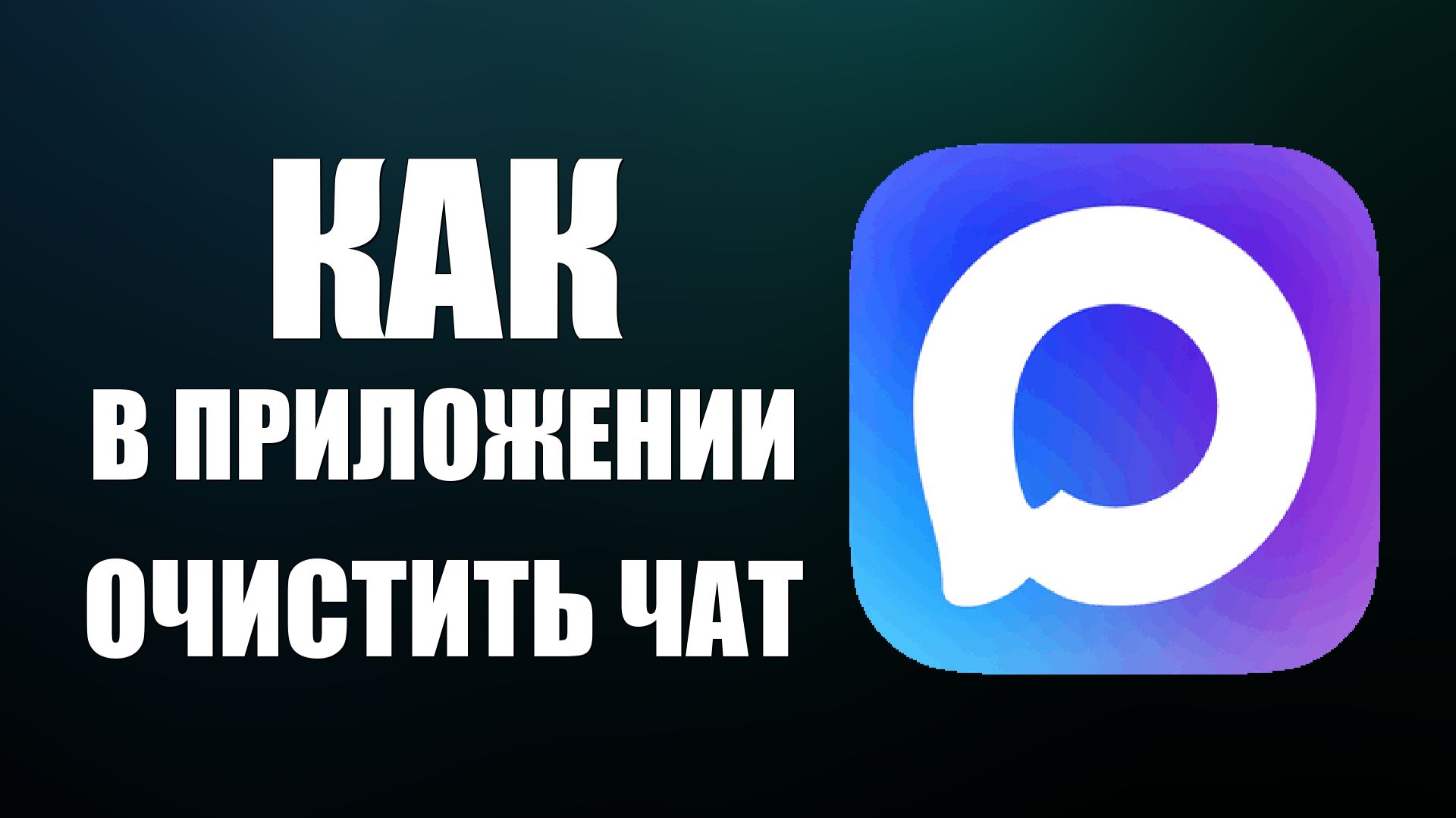 Как в приложении макс очистить чат смотреть онлайн