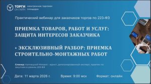 Приемка товаров, работ и услуг: защита интересов заказчика