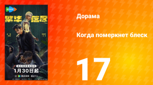Когда померкнет блеск 17 серия
