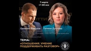 Отношения. Умение поддержать разговор. 7.03.26