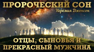 ПРОРОЧЕСКИЙ СОН: ОТЦЫ, СЫНОВЬЯ И ПРЕКРАСНЫЙ МУЖЧИНА. Иеремия Джонсон