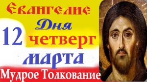 12 Марта Четверг Евангелие Дня 2026 Толкование краткое 10 мин Великий Пост Евангелие 12.03.2026