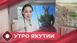 Утро Якутии: Формула успеха - художница Мира Аргунова (11.03.26)