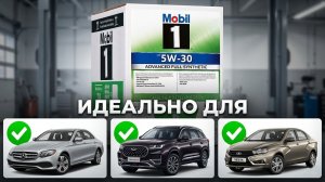 🔥 Одно масло для Мерседеса, Chery и Весты! Скрытый инженерный гений Mobil 1 ESP 5W-30