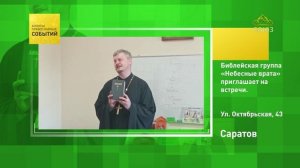 Саратов. Библейская группа «Небесные врата» приглашает на встречи