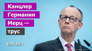 Мерца назвали трусом. Конфликт Испании и Трампа. Мадрид обижен на Берлин и зол на Израиль