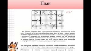 2. План квартиры. ОГЭ
