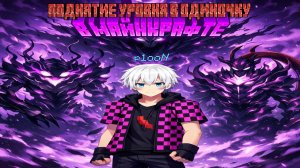 Поднятие уровня в одиночку в МАЙНКРАФТЕ !!!