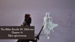 Путь крестоносца | The Elder Scrolls IV: Oblivion Remastered | Прохождение на ПК №18
