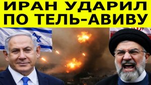 Ракеты над Тель-Авивом: Иран начал масштабную атаку