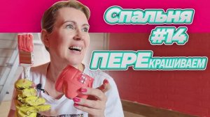 ЧТО ЗА ЭТО ЗА ЦВЕТ???!!!! ПРЕОБРАЖЕНИЕ СТАРОЙ ВАГОНКИ | СПАЛЬНЯ №14