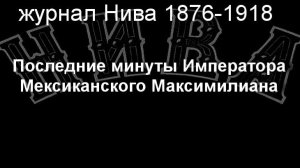 Последние минуты Императора Мексиканского Максимилиана.Лауренс,   журнал Нива 1876-1918
