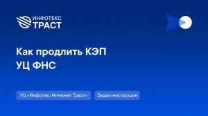 Перевыпуск (продление) КЭП  УЦ ФНС