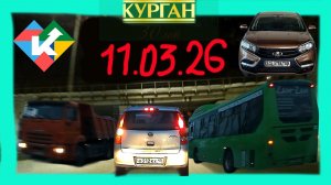 РЕГИСТРАТОР КУРГАН 11.03.2026 Достоевского Автозаводская мороз -30 метель