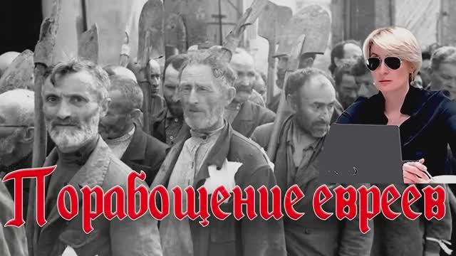 ПОРАБОЩЕНИЕ ЕВРЕЕВ
