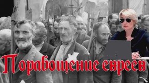 ПОРАБОЩЕНИЕ ЕВРЕЕВ