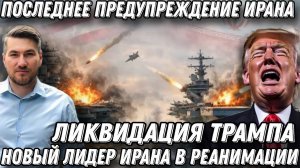 Срочные новости.Трампу песец. Ликвидация президента США. Последнее предупреждение Ирана