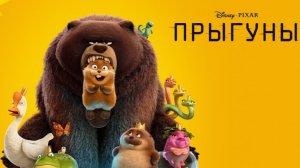 Прыгуны трейлер Мультфильм