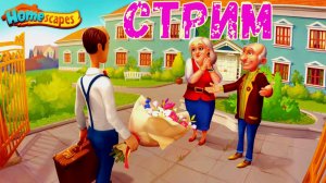 HomeScapes - Прохождение игры