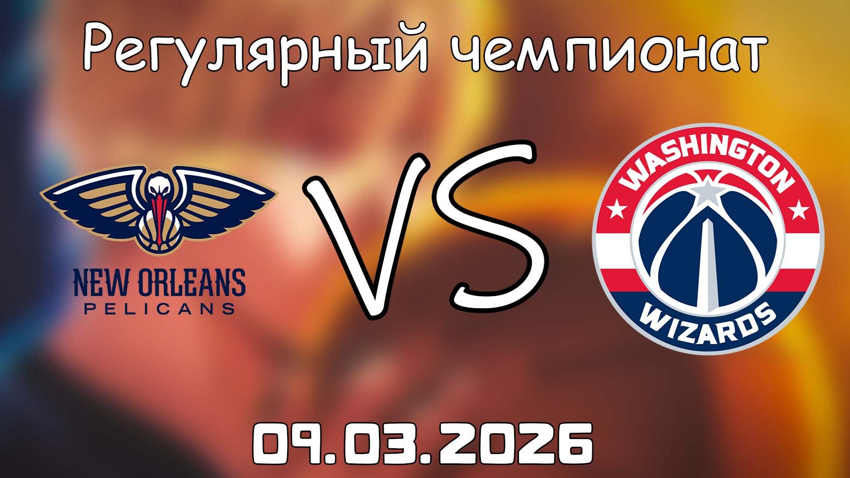09.03.2026 | Регулярный чемпионат | Нью-Орлеан Пеликанс - Вашингтон Уизардс | НБА | NBA