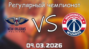 09.03.2026 | Регулярный чемпионат | Нью-Орлеан Пеликанс - Вашингтон Уизардс | НБА | NBA