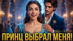 Когда принц выбрал меня, любовь в магическом королевстве. Любовное фэнтези. Попаданка. Аудиокнига.
