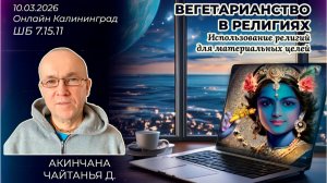 Вегетарианство в религиях. Использование религий для материальных целей. Акинчана Чайтанья ШБ7.15.11