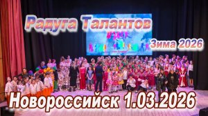 Радуга Талантов. Весна 2026. Новороссийск 1.03.26