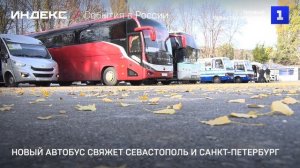 Новый автобус свяжет Севастополь и Санкт-Петербург