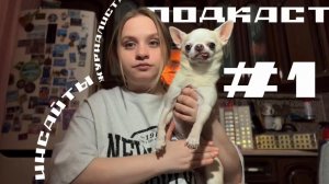 ПОДКАСТ №1 - инсайты спустя 3 месяца работы журналистом