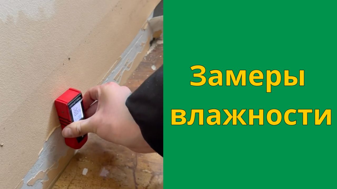 Замеры влажности перед сушкой после затопления