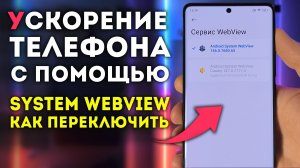 Android System Webview - как переключить и УСКОРИТЬ ТЕЛЕФОН