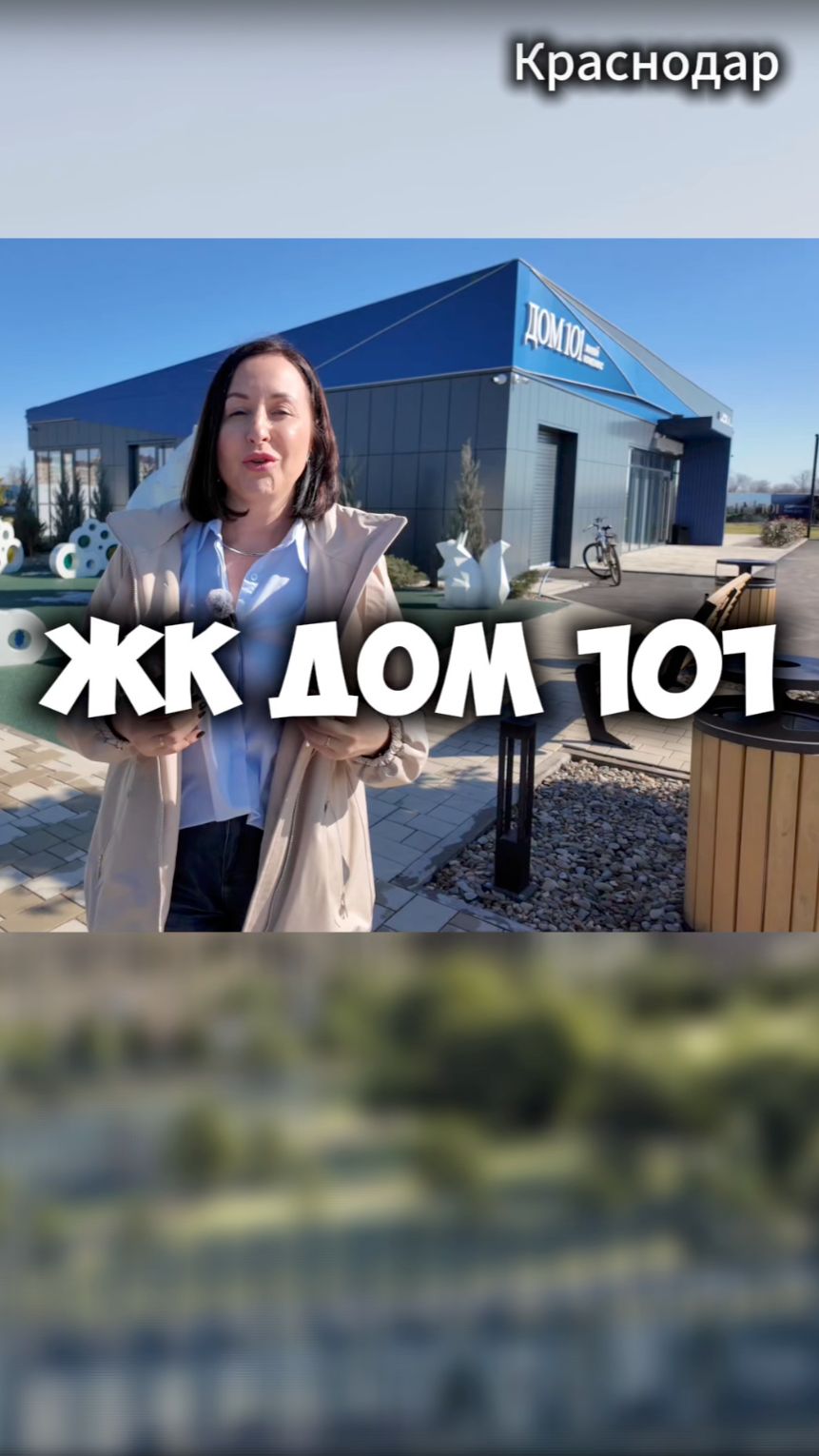 ЖК Дом 101, Краснодар новый район