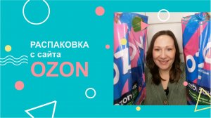 OZON | Распаковка покупок.