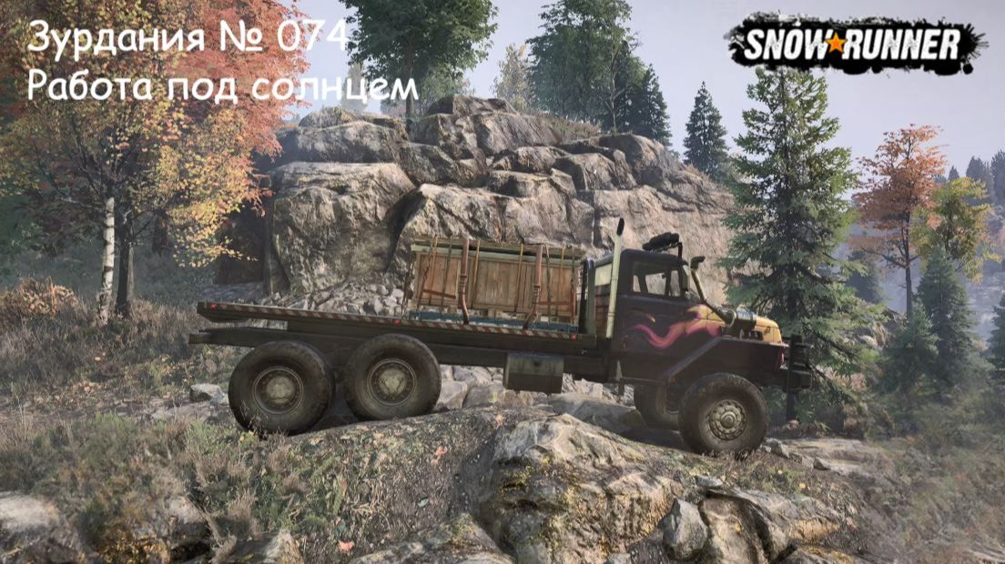 SnowRunner Зурдания № 074 Работа под солнцем
