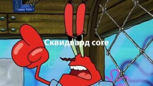 😐 Иногда все мы немного Сквидвард