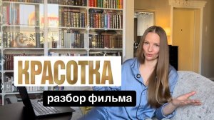 Красотка / разбор фильма